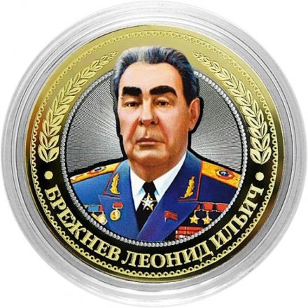 Брежнев Л.И. - Гравированная монета 10 рублей 2016 год
