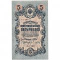 РСФСР 5 рублей 1909 год - серия  от УА-044 до УБ-510, выпуск 1917-1918 год - Шипов - Бубякин - XF