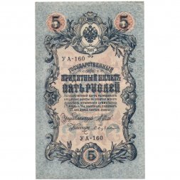 РСФСР 5 рублей 1909 год - серия  от УА-044 до УБ-510, выпуск 1917-1918 год - Шипов - Бубякин - XF
