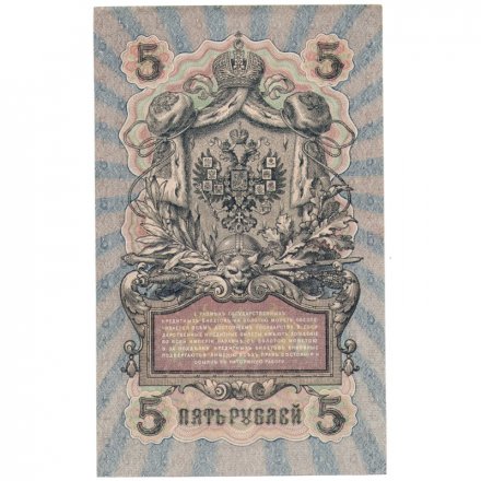 РСФСР 5 рублей 1909 год - серия  от УА-044 до УБ-510, выпуск 1917-1918 год - Шипов - Бубякин - XF