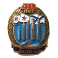 Знак Служба ГАН 40 лет