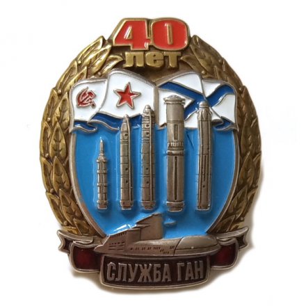 Знак Служба ГАН 40 лет