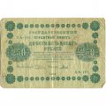 РСФСР 250 рублей 1918 год - Пятаков - Гальцов - G