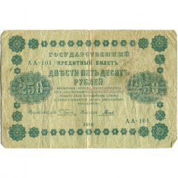 РСФСР 250 рублей 1918 год - Пятаков - Гальцов - G