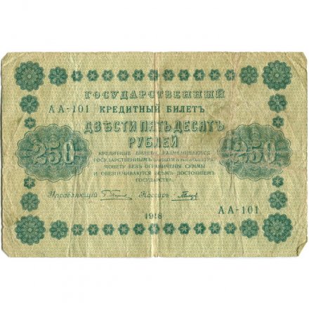 РСФСР 250 рублей 1918 год - Пятаков - Гальцов - G