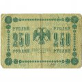 РСФСР 250 рублей 1918 год - Пятаков - Гальцов - G