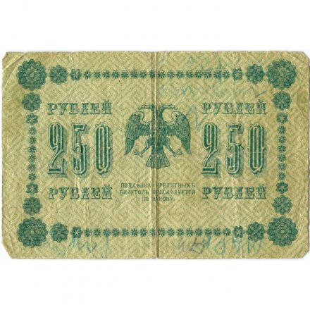 РСФСР 250 рублей 1918 год - Пятаков - Гальцов - G