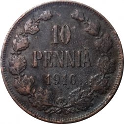 Финляндия 10 пенни 1916 год - VF-