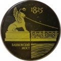 Значок Банковский мост 1825