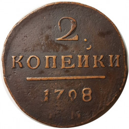 2 копейки 1798 год ЕМ Павел I (1796 - 1801) - VF