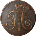 2 копейки 1798 год ЕМ Павел I (1796 - 1801) - VF