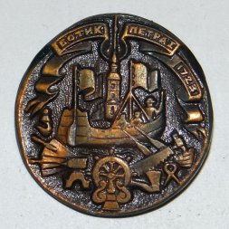 Значок Ботик Петра 1, 1723 г.