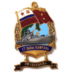 Знак 17 ОпЭск Камрань. ЭМ "Боевой"