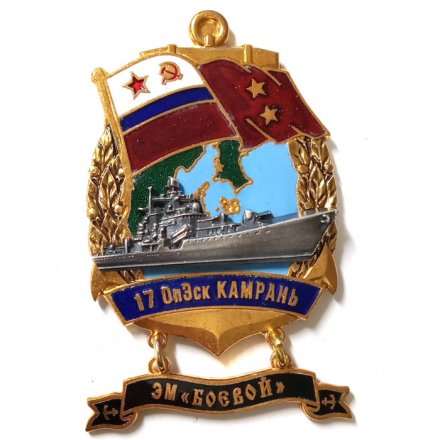 Знак 17 ОпЭск Камрань. ЭМ &quot;Боевой&quot;
