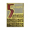  Значок 5 декабря День Конституции