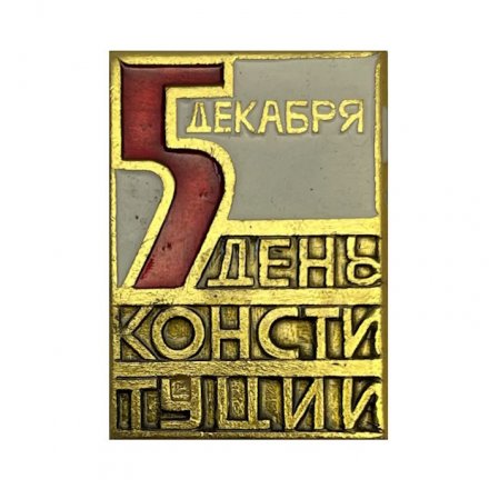  Значок 5 декабря День Конституции