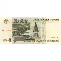 Россия 10000 рублей 1995 год - XF