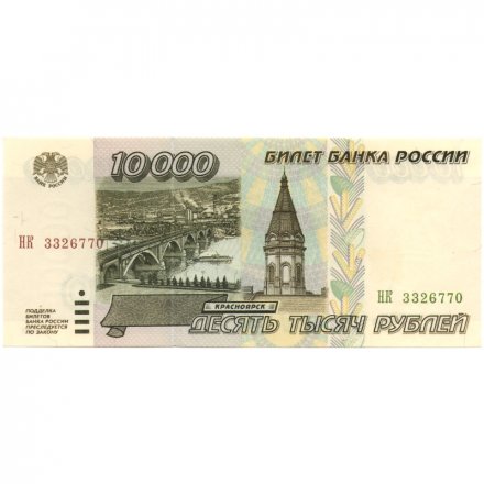 Россия 10000 рублей 1995 год - XF