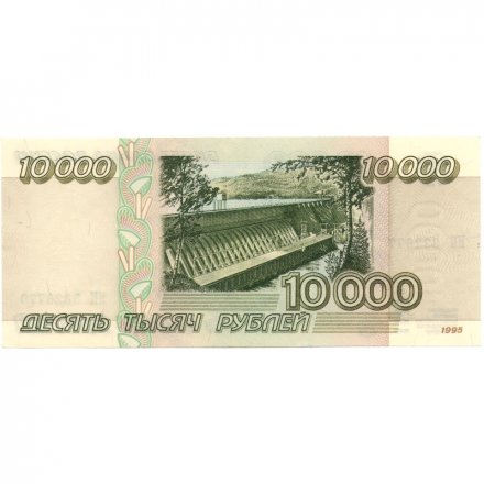 Россия 10000 рублей 1995 год - XF