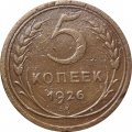 СССР 5 копеек 1926 год - VF-