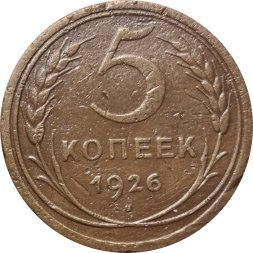 СССР 5 копеек 1926 год - VF-