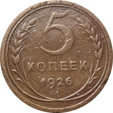 СССР 5 копеек 1926 год - VF-