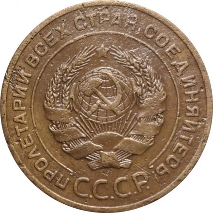 СССР 5 копеек 1926 год - VF-