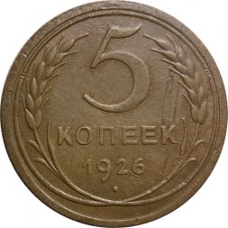 СССР 5 копеек 1926 год - VF-