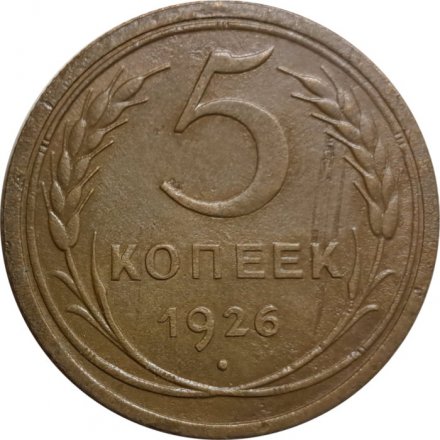 СССР 5 копеек 1926 год - VF-