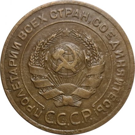 СССР 5 копеек 1926 год - VF-