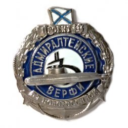 Знак Передача флоту ПЛ "Новороссийск". Адмиралтейские верфи. Проект 636