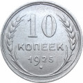 СССР 10 копеек 1925 год - XF