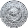 СССР 10 копеек 1925 год - XF
