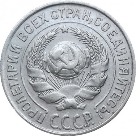 СССР 10 копеек 1925 год - XF