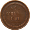 2 копейки 1867 год ЕМ Александр II (1855 - 1881) - VF