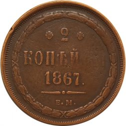 2 копейки 1867 год ЕМ Александр II (1855 - 1881) - VF