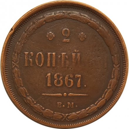 2 копейки 1867 год ЕМ Александр II (1855 - 1881) - VF
