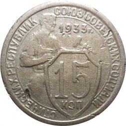 СССР 15 копеек 1933 год - VF