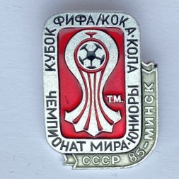 Значок. Чемпионат мира юниоры. Кубок ФИФА/Кока-кола. СССР 85-Минск