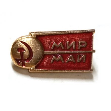 Значок Мир. Май. 