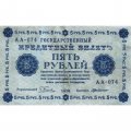 РСФСР 5 рублей 1918 год - Пятаков - Г. де Милло - VF