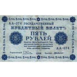 РСФСР 5 рублей 1918 год - Пятаков - Г. де Милло - VF