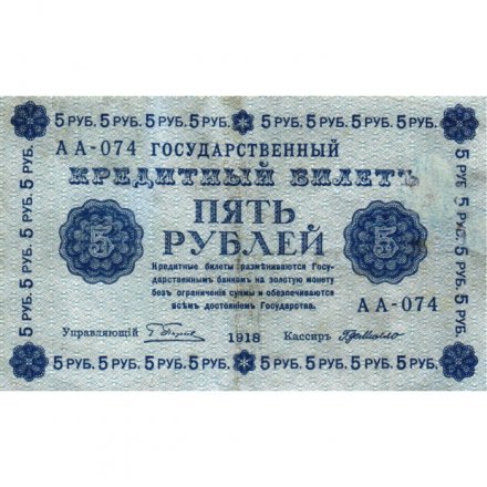 РСФСР 5 рублей 1918 год - Пятаков - Г. де Милло - VF