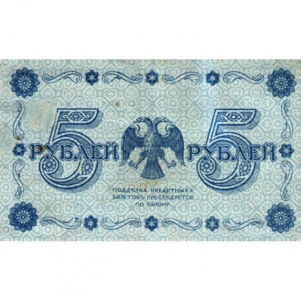 РСФСР 5 рублей 1918 год - Пятаков - Г. де Милло - VF