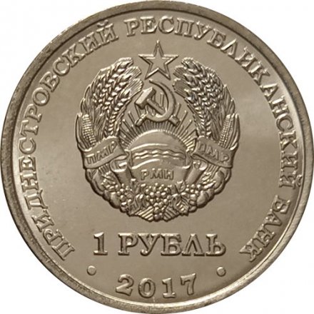 Приднестровье 1 рубль 2017 год - Кафедральный собор всех святых г. Дубоссары