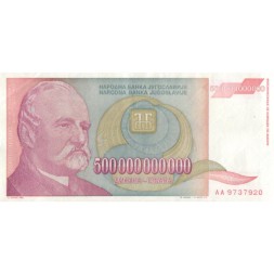Югославия 500000000000 (500 миллиардов) динаров 1993 год - Йован Йованович. Национальная библиотека - XF