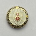 Значок 8 марта. Международный женский день  