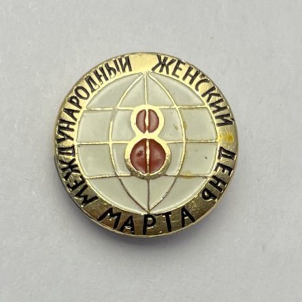 Значок 8 марта. Международный женский день  