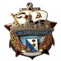 Знак Участник обороны Севастополя. Эскадренный миноносец &quot;Совершенный&quot;. 1941-1945