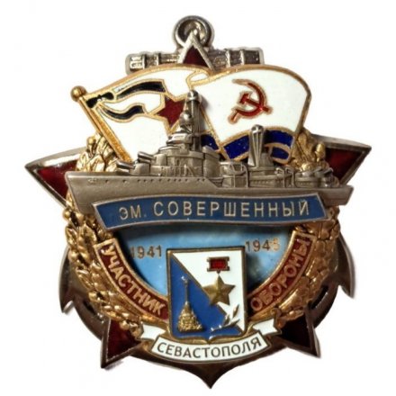 Знак Участник обороны Севастополя. Эскадренный миноносец "Совершенный". 1941-1945